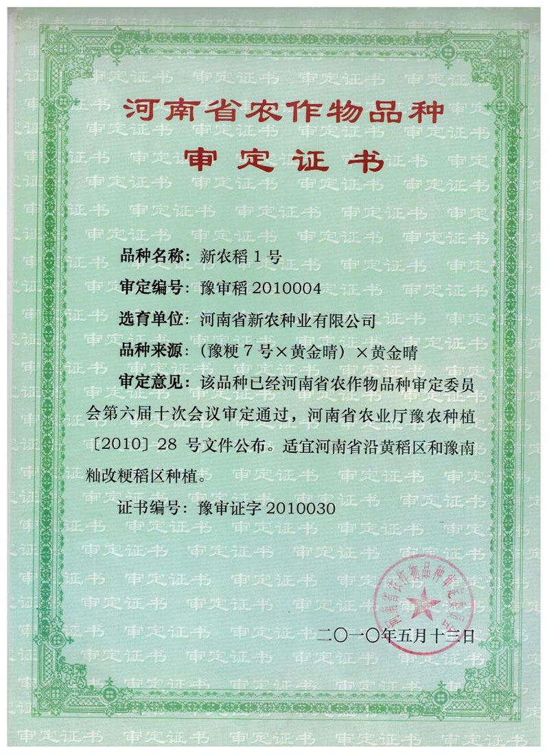 新农稻1号审定证书